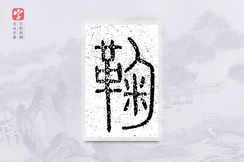 篆书「鞠」说文广义