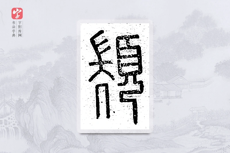 篆书「颛」说文广义