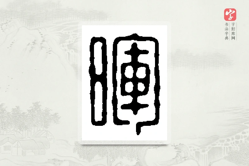 篆书「晖」篆刻字典