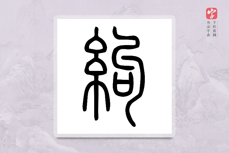 小篆「絇」说文糸部