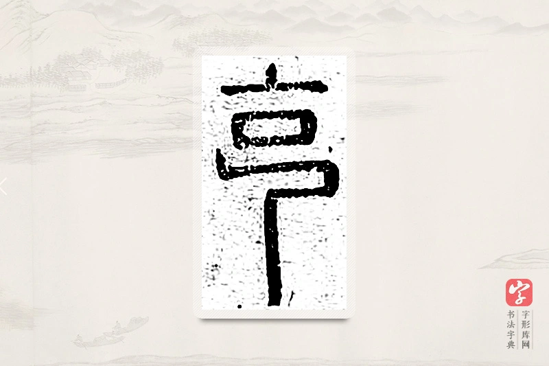 篆书「克」说文广义