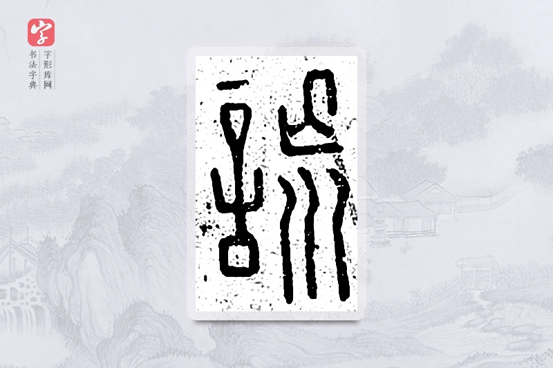 篆书「谎」说文广义