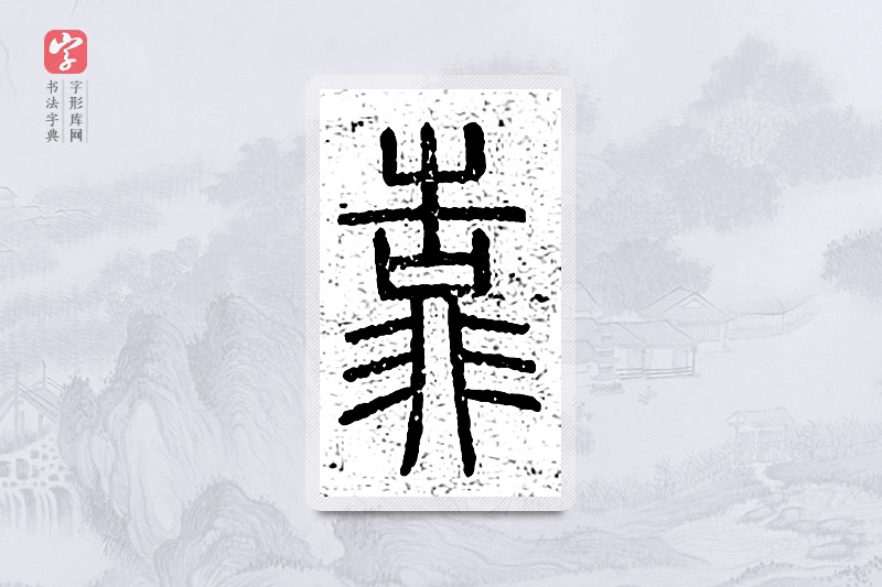 篆书「靠」说文广义