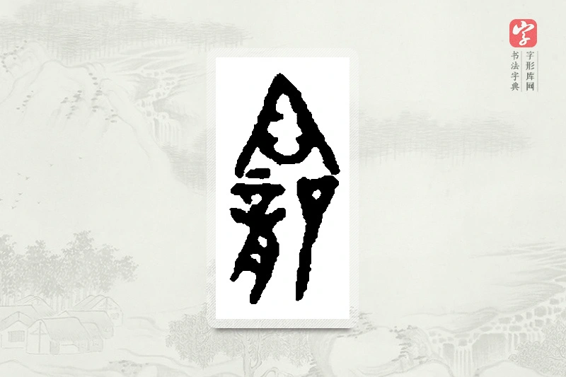 篆书「龛」篆刻字典
