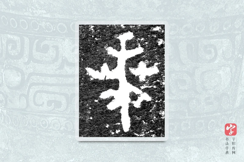 大篆「贲」九年卫鼎