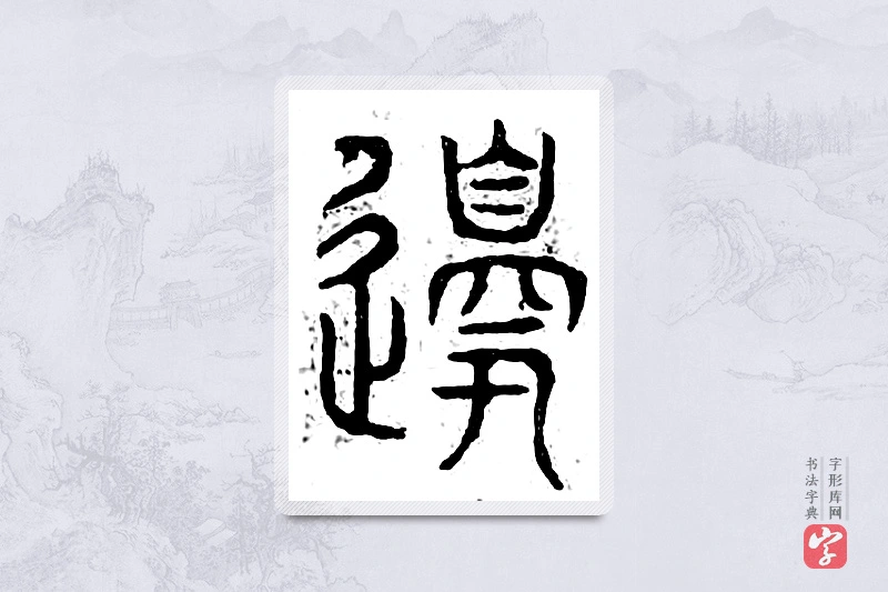 篆书「边」广金石韵府