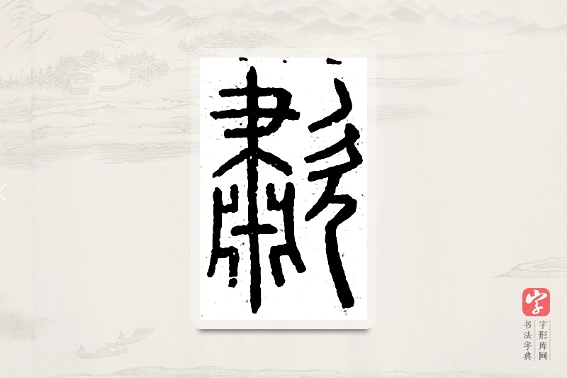 篆书「啸」说文广义