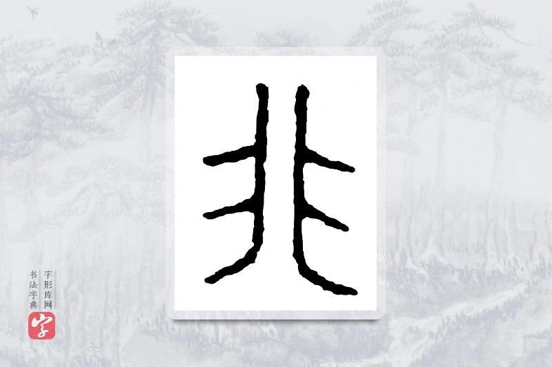 篆书「非」金文字典