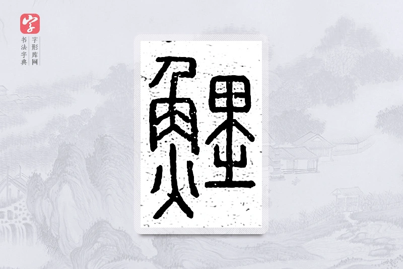 篆书「鲤」说文广义