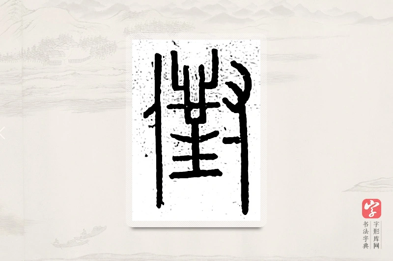 篆书「兑」说文广义