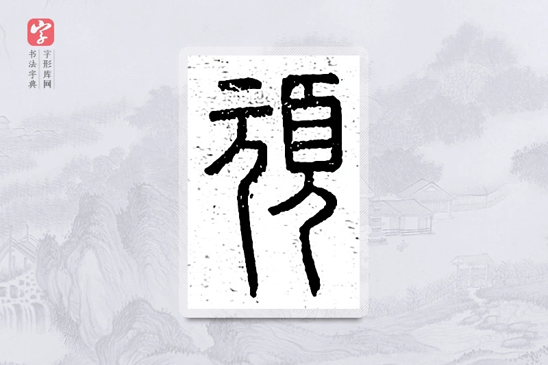 篆书「顽」说文广义