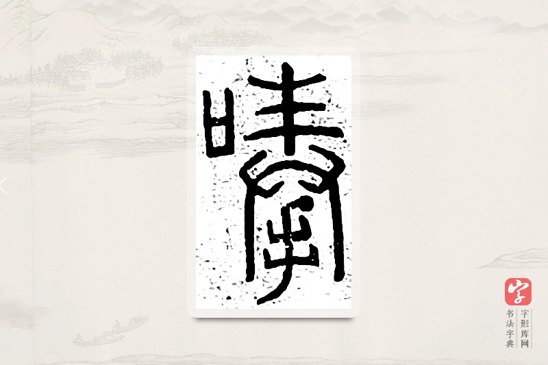 篆书「唪」说文广义
