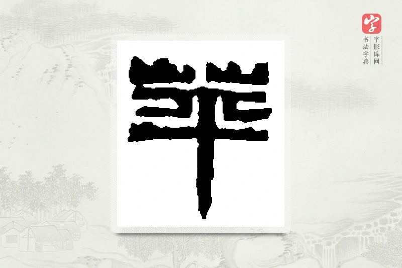 篆书「蘋」篆刻字典