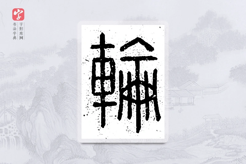 篆书「轮」说文广义