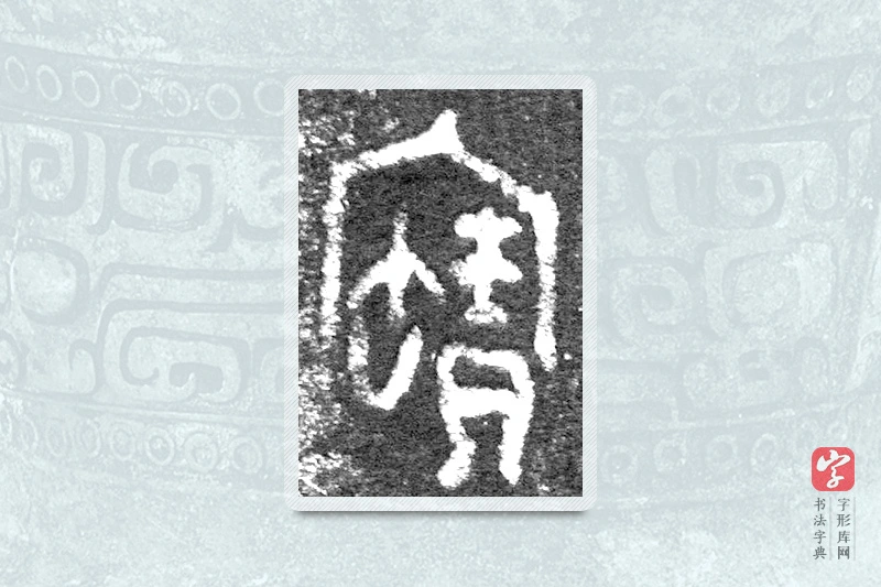 大篆「宝」九年卫鼎