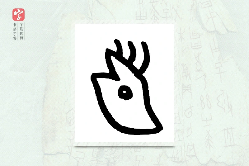 大篆「首」甲骨文字典