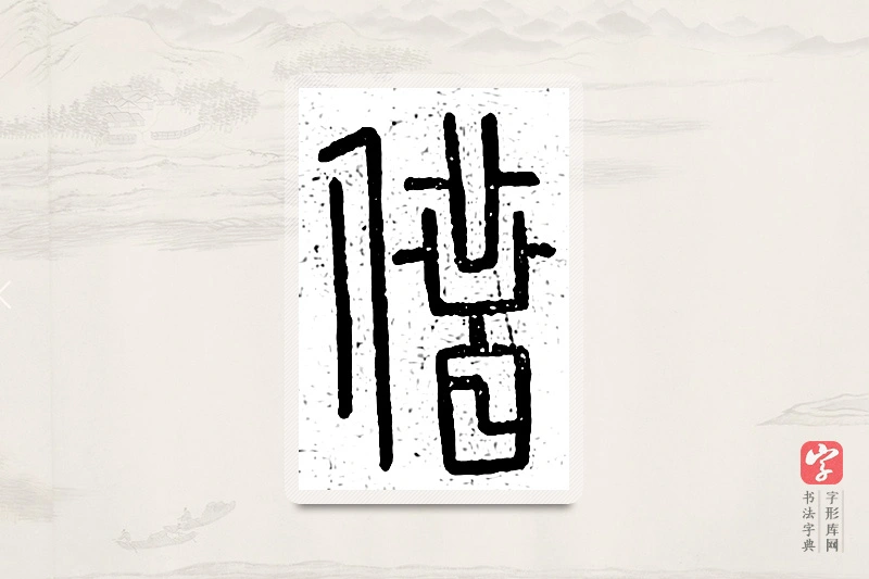 篆书「借」说文广义