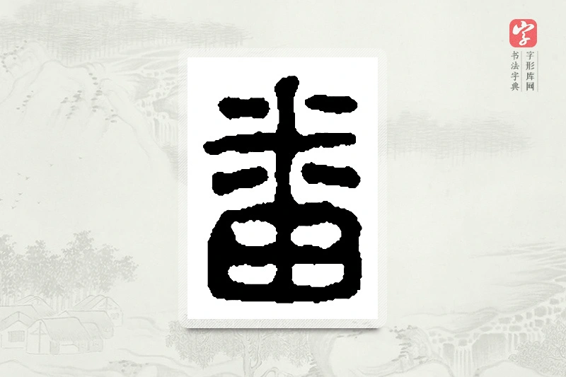 篆书「蕃」篆刻字典