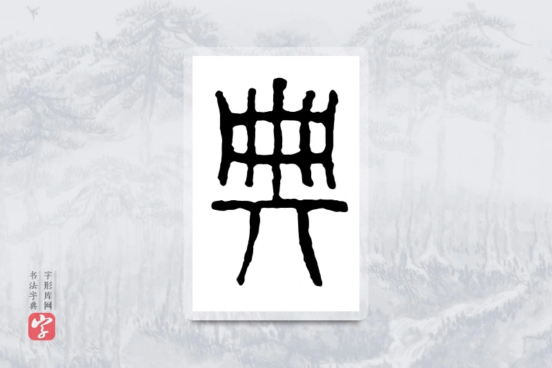 篆书「典」金文字典