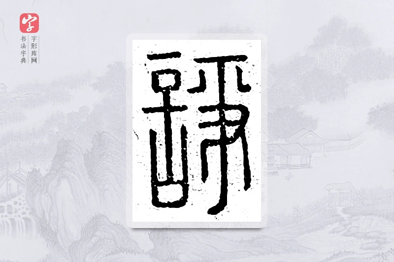 篆书「诤」说文广义