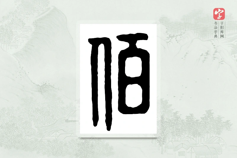 篆书「佰」汉印分韵