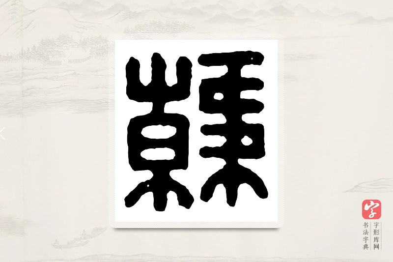 篆书「韩」汉印分韵