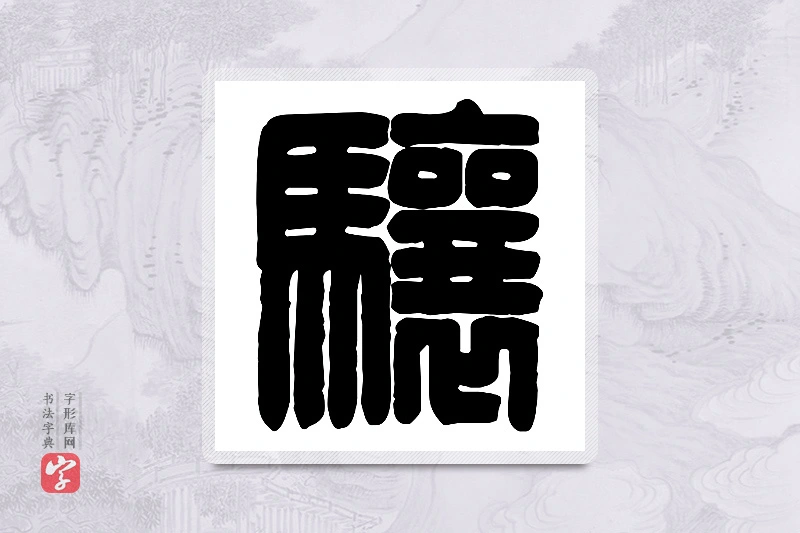篆书「骧」篆刻字典
