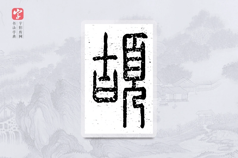 篆书「颉」说文广义