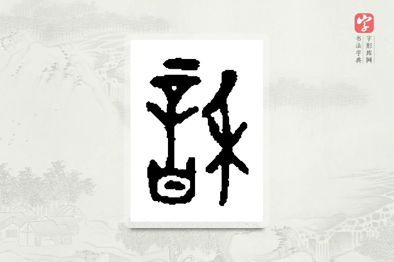 篆书「龢」篆刻字典