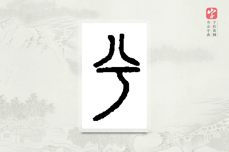 篆书「兮」篆刻字典