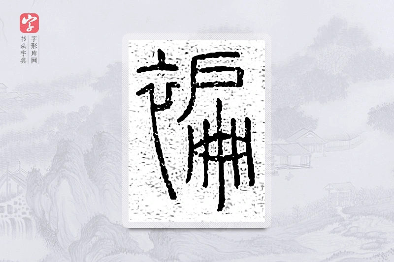 篆书「褊」说文广义