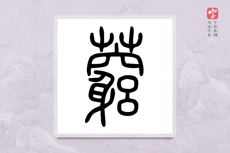 小篆「藭」说文艸部