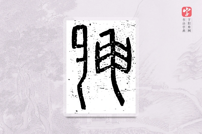 篆书「胂」说文广义