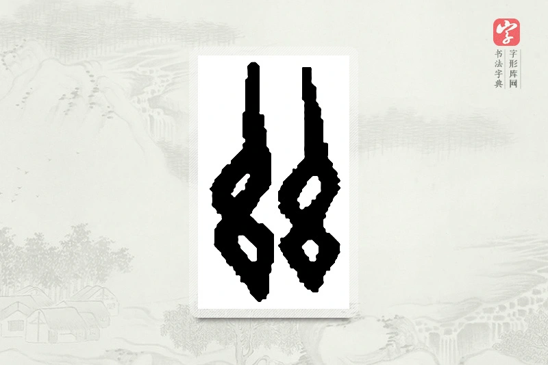 篆书「兹」篆刻字典
