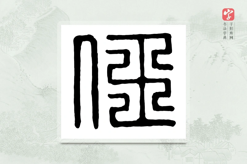 篆书「任」汉印分韵