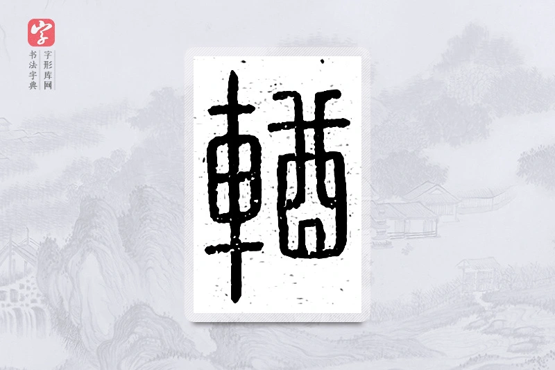 篆书「輶」说文广义