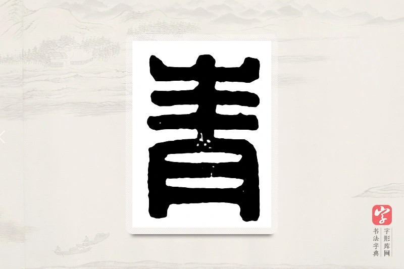 篆书「青」汉印分韵