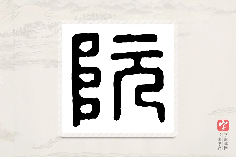 篆书「阮」汉印分韵