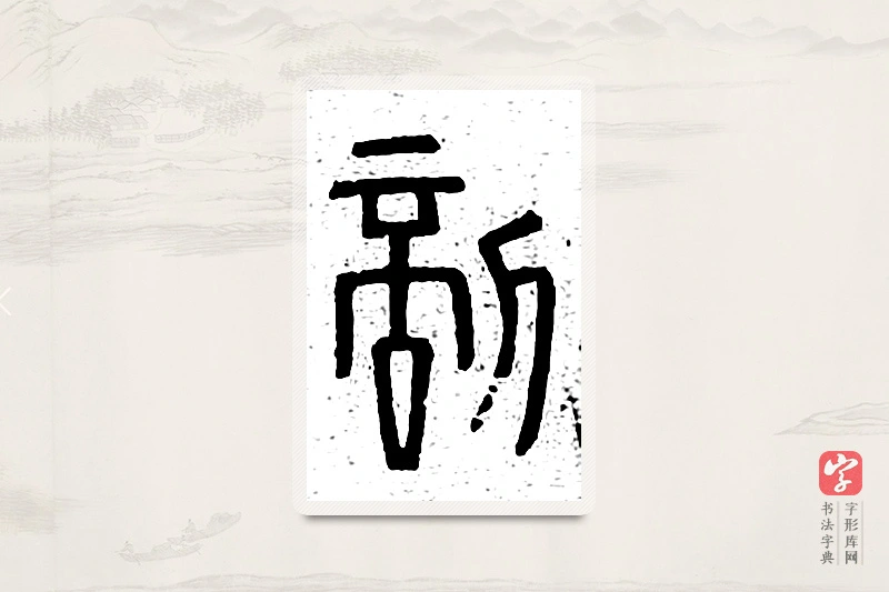 篆书「剖」说文广义