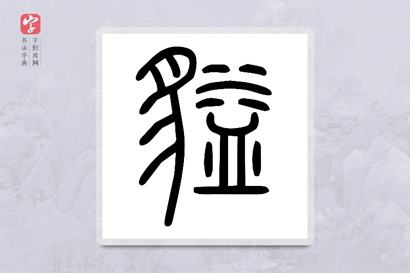 小篆「貖」说文或体