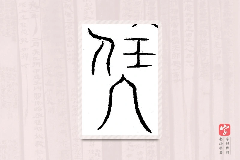 篆书「伏」汗简