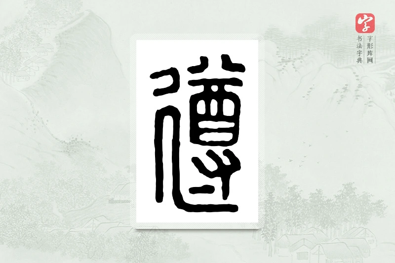 篆书「遵」汉印分韵