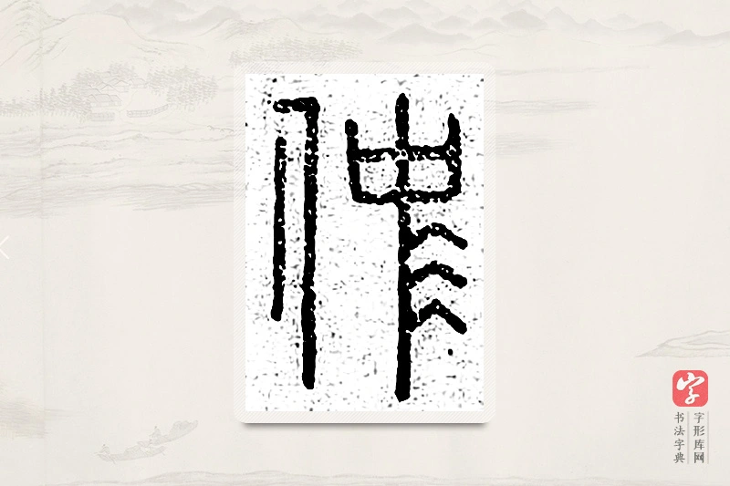 篆书「仲」说文广义