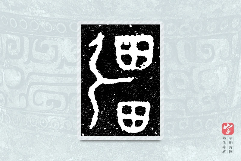 大篆「疆」大盂鼎铭文