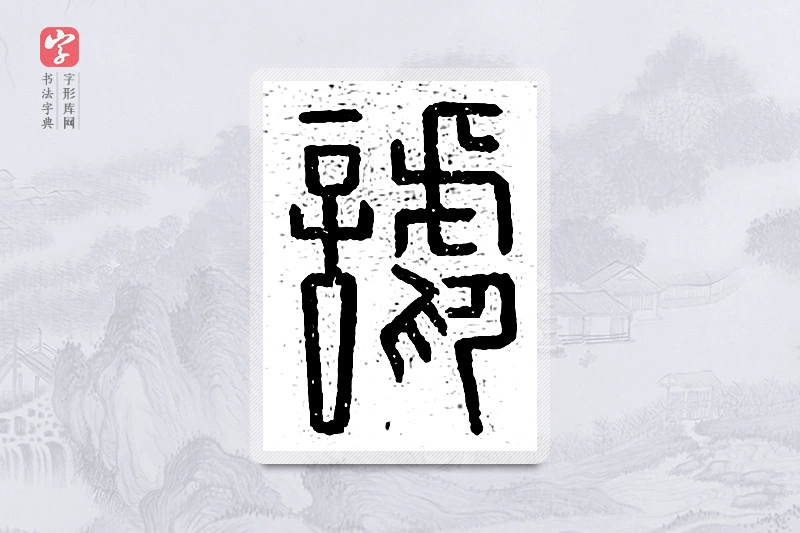 篆书「谑」说文广义