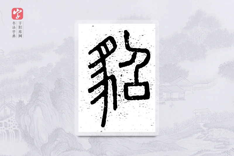 篆书「貂」说文广义