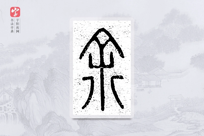 篆书「馀」说文广义