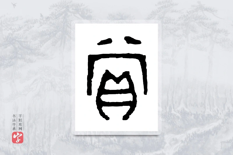 篆书「偿」金文字典