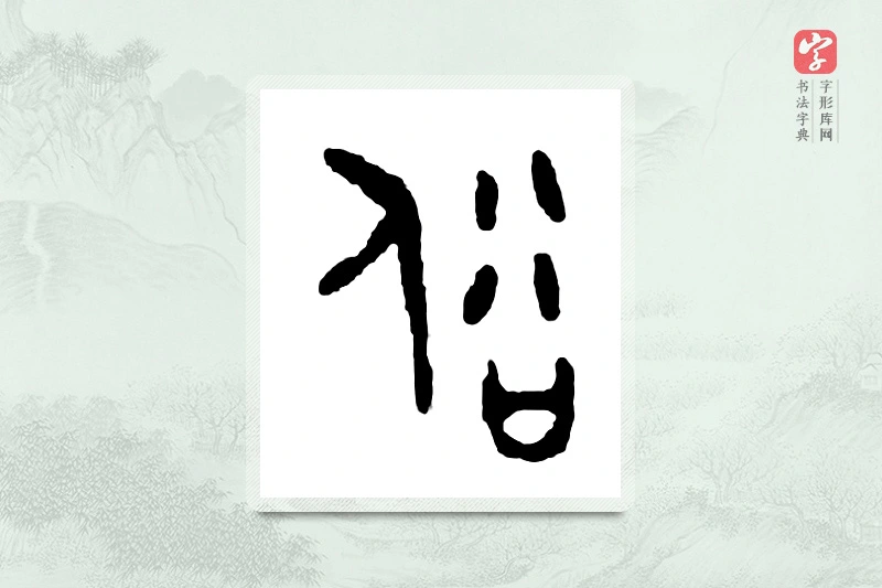 篆书「俗」金文字典
