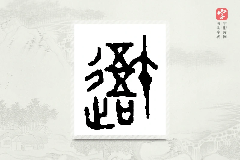 篆书「吾」篆刻字典